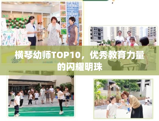 横琴幼师TOP10，优秀教育力量的闪耀明珠