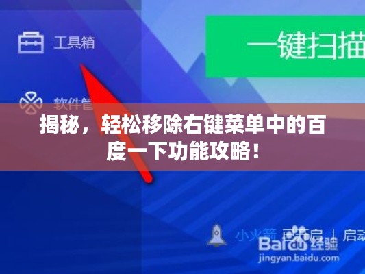 揭秘，轻松移除右键菜单中的百度一下功能攻略！