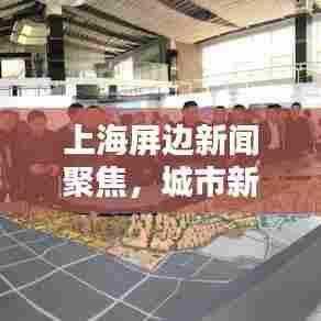 上海屏边新闻聚焦，城市新动态速递