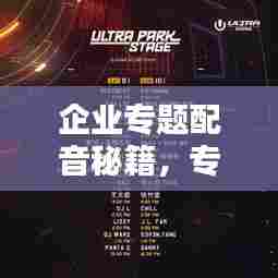 企业专题配音秘籍，专业技巧大揭秘！