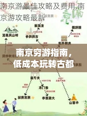 南京穷游指南，低成本玩转古都南京