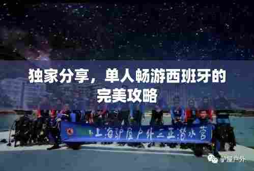 独家分享，单人畅游西班牙的完美攻略