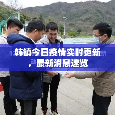 韩镇今日疫情实时更新，最新消息速览
