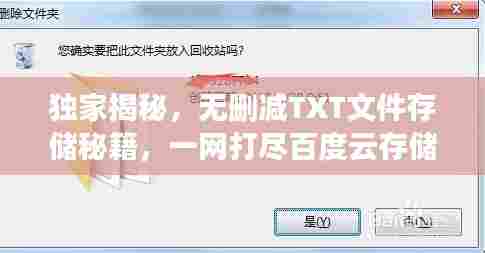 独家揭秘，无删减TXT文件存储秘籍，一网打尽百度云存储资源！