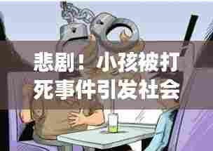 悲剧！小孩被打死事件引发社会警醒