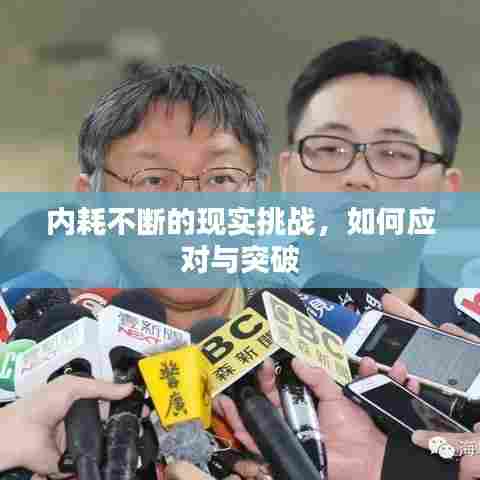 内耗不断的现实挑战，如何应对与突破