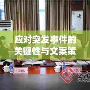 应对突发事件的关键性与文案策略之道