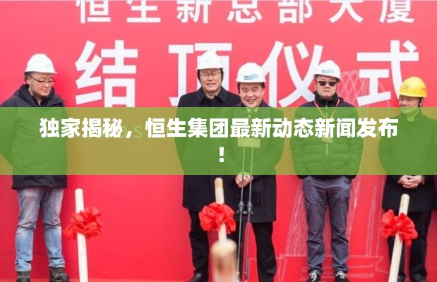 独家揭秘，恒生集团最新动态新闻发布！