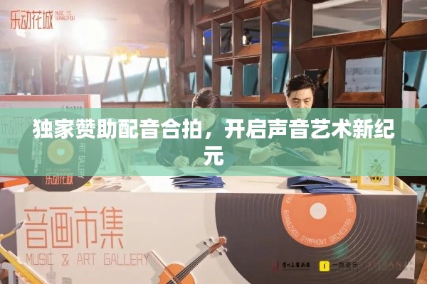 独家赞助配音合拍，开启声音艺术新纪元