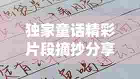 独家童话精彩片段摘抄分享