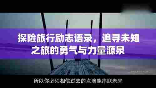 探险旅行励志语录，追寻未知之旅的勇气与力量源泉