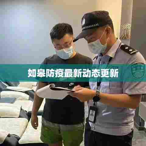 如皋防疫最新动态更新