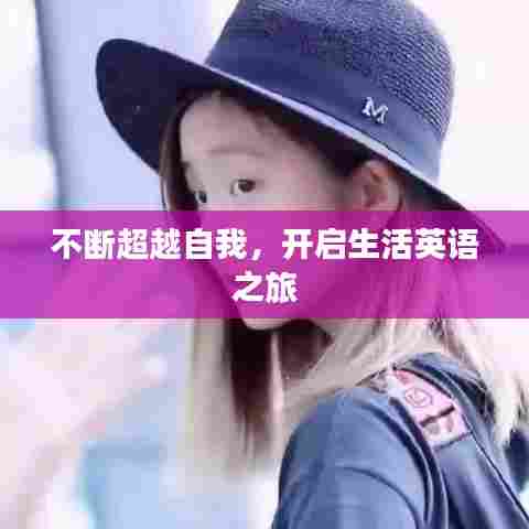 不断超越自我，开启生活英语之旅