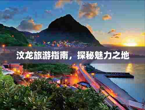 汶龙旅游指南，探秘魅力之地