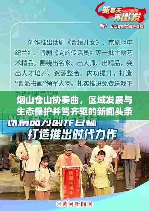 烟山仓山协奏曲，区域发展与生态保护并驾齐驱的新闻头条