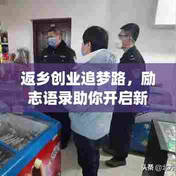 返乡创业追梦路，励志语录助你开启新征程