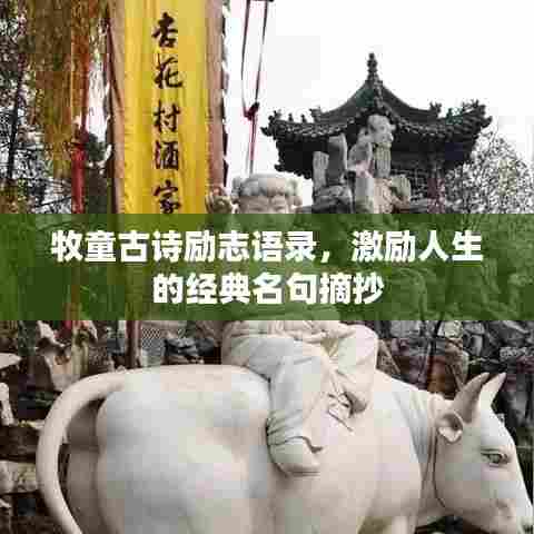 牧童古诗励志语录，激励人生的经典名句摘抄