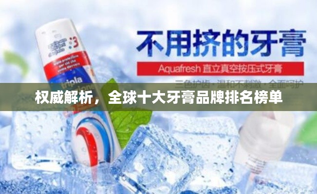 权威解析，全球十大牙膏品牌排名榜单