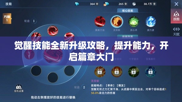 觉醒技能全新升级攻略，提升能力，开启篇章大门