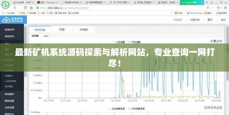 最新矿机系统源码探索与解析网站，专业查询一网打尽！