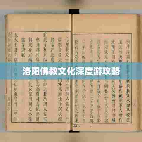 洛阳佛教文化深度游攻略