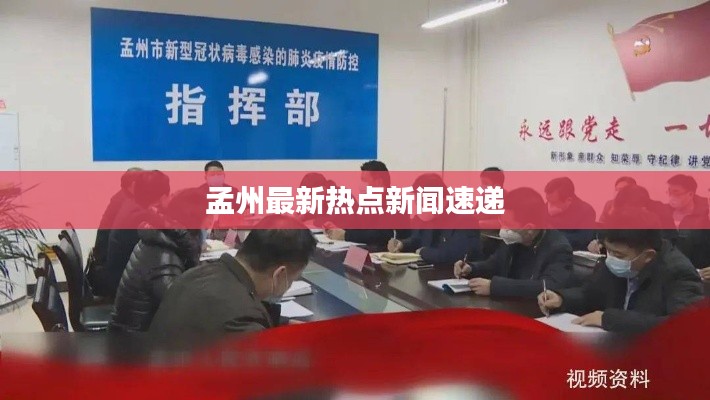 孟州最新热点新闻速递