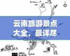 云南旅游景点大全，最详尽攻略与地图导航