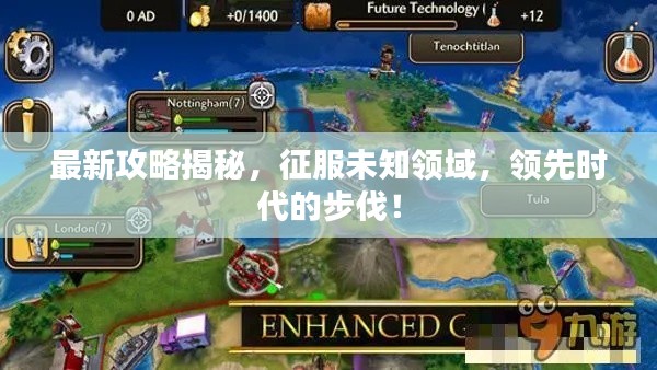 最新攻略揭秘，征服未知领域，领先时代的步伐！