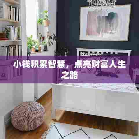 小钱积累智慧，点亮财富人生之路