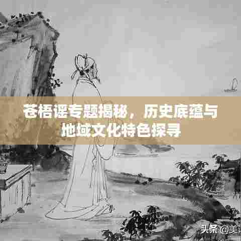 苍梧谣专题揭秘，历史底蕴与地域文化特色探寻