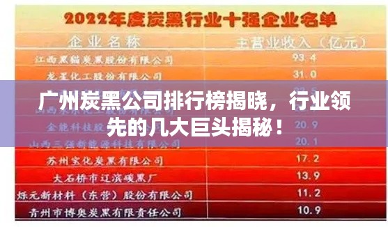 广州炭黑公司排行榜揭晓，行业领先的几大巨头揭秘！