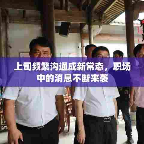 上司频繁沟通成新常态，职场中的消息不断来袭
