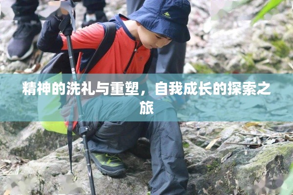 精神的洗礼与重塑，自我成长的探索之旅