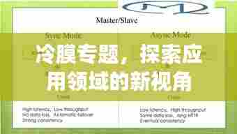 冷膜专题，探索应用领域的新视角