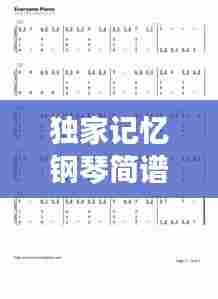 独家记忆钢琴简谱左手，音乐艺术融合之美探索