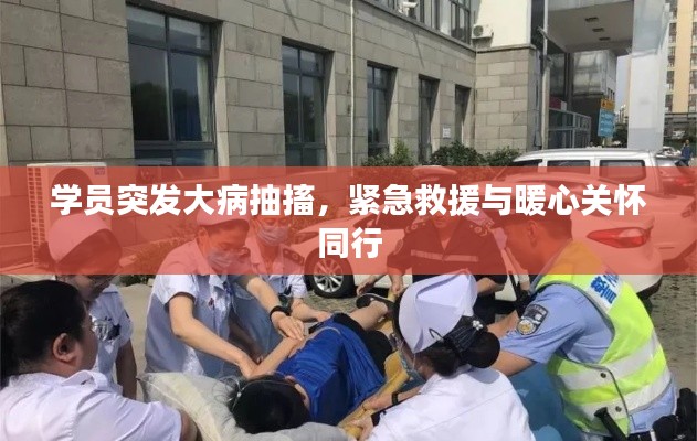 学员突发大病抽搐，紧急救援与暖心关怀同行