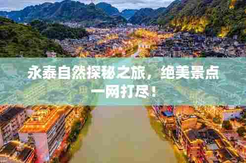 永泰自然探秘之旅，绝美景点一网打尽！