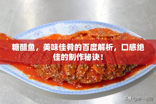 糖醋鱼，美味佳肴的百度解析，口感绝佳的制作秘诀！
