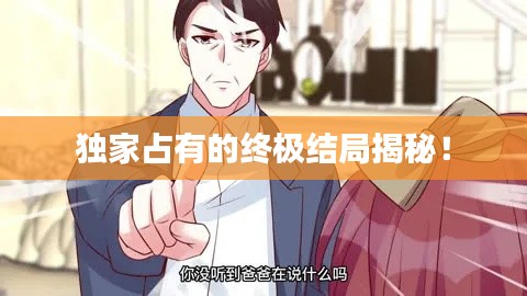 独家占有的终极结局揭秘！