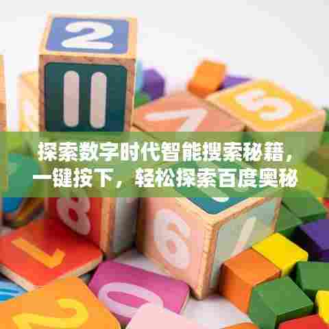 探索数字时代智能搜索秘籍，一键按下，轻松探索百度奥秘