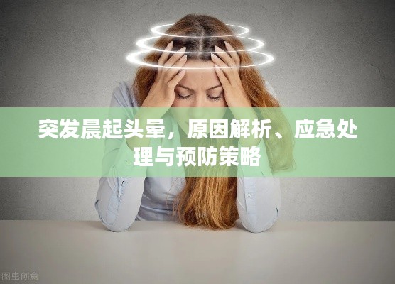 突发晨起头晕，原因解析、应急处理与预防策略
