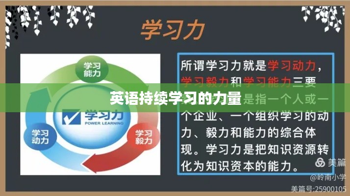 英语持续学习的力量