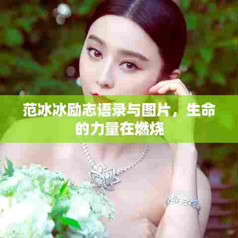 范冰冰励志语录与图片，生命的力量在燃烧