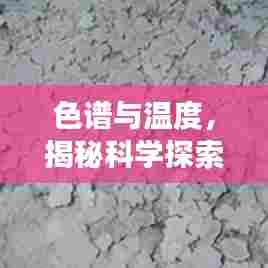 色谱与温度，揭秘科学探索中的动态变化之旅