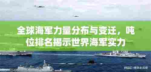 全球海军力量分布与变迁，吨位排名揭示世界海军实力