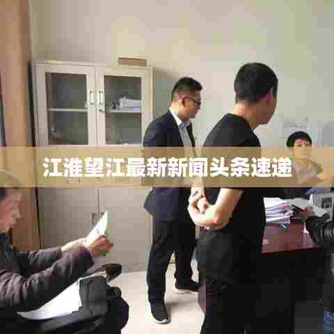 江淮望江最新新闻头条速递