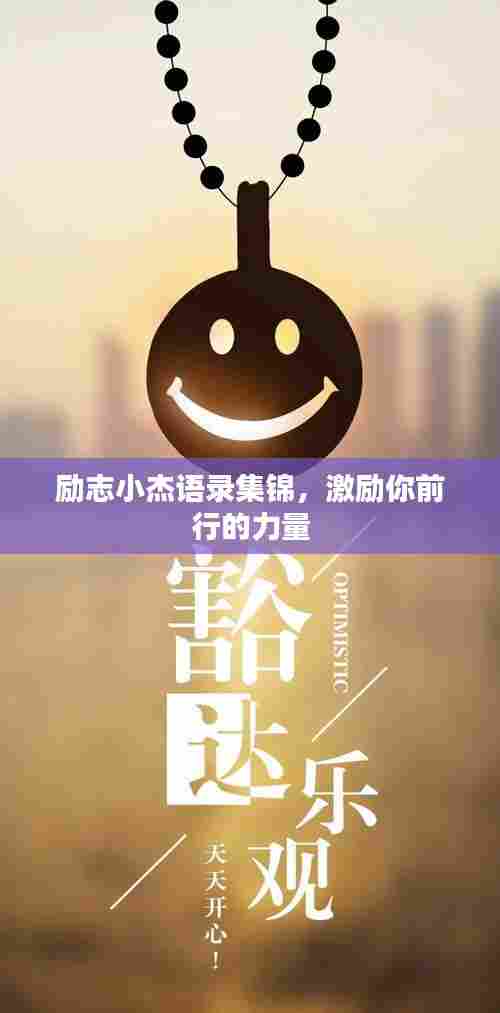 励志小杰语录集锦，激励你前行的力量