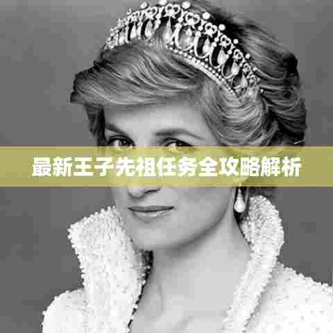 最新王子先祖任务全攻略解析