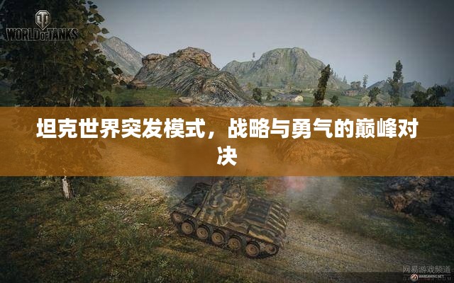 坦克世界突发模式，战略与勇气的巅峰对决
