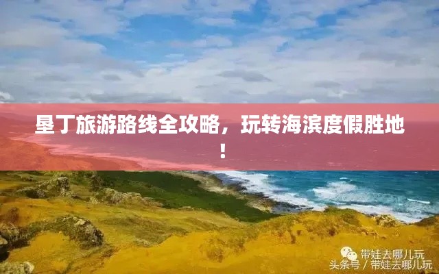 垦丁旅游路线全攻略，玩转海滨度假胜地！